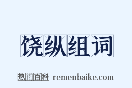 饶纵组词是什么意思的图片